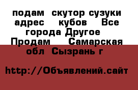 подам  скутор сузуки адрес 100кубов  - Все города Другое » Продам   . Самарская обл.,Сызрань г.